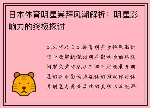 日本体育明星崇拜风潮解析：明星影响力的终极探讨