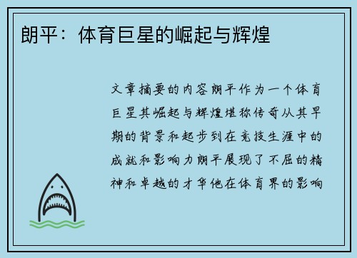 朗平：体育巨星的崛起与辉煌