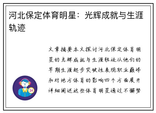 河北保定体育明星：光辉成就与生涯轨迹