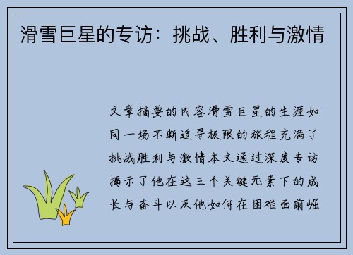 滑雪巨星的专访：挑战、胜利与激情