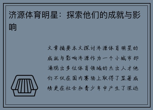 济源体育明星：探索他们的成就与影响