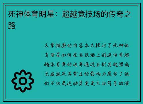 死神体育明星：超越竞技场的传奇之路