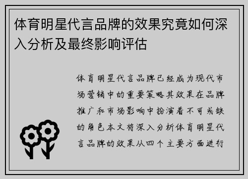 体育明星代言品牌的效果究竟如何深入分析及最终影响评估
