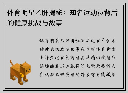 体育明星乙肝揭秘：知名运动员背后的健康挑战与故事