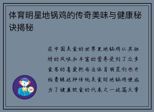 体育明星地锅鸡的传奇美味与健康秘诀揭秘
