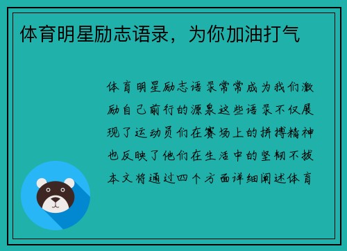 体育明星励志语录，为你加油打气