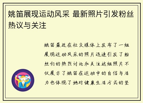 姚笛展现运动风采 最新照片引发粉丝热议与关注