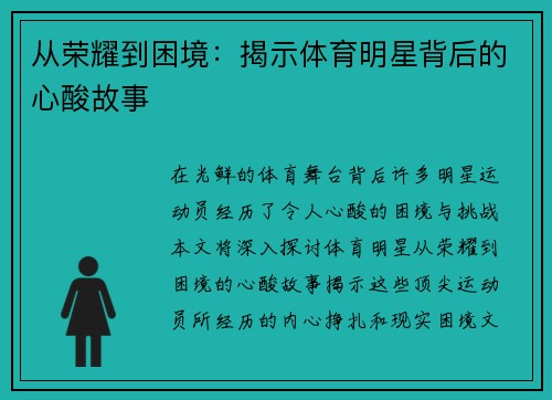 从荣耀到困境：揭示体育明星背后的心酸故事