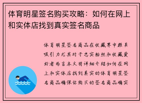 体育明星签名购买攻略：如何在网上和实体店找到真实签名商品