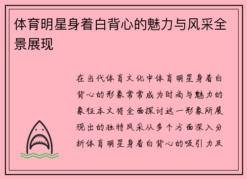 体育明星身着白背心的魅力与风采全景展现