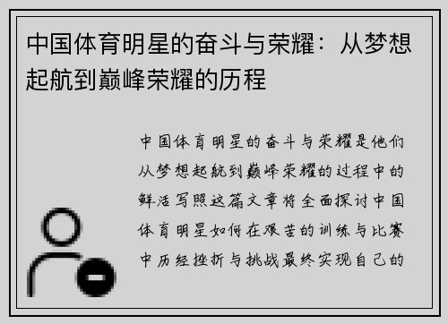 中国体育明星的奋斗与荣耀：从梦想起航到巅峰荣耀的历程
