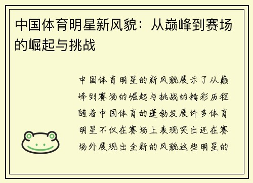 中国体育明星新风貌：从巅峰到赛场的崛起与挑战