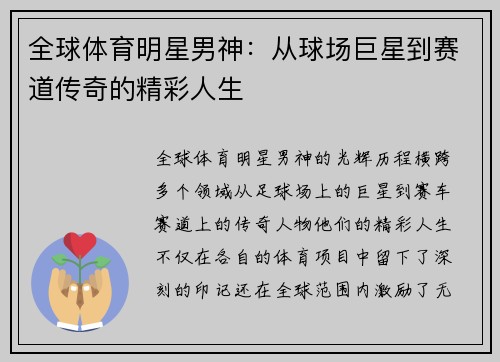 全球体育明星男神：从球场巨星到赛道传奇的精彩人生