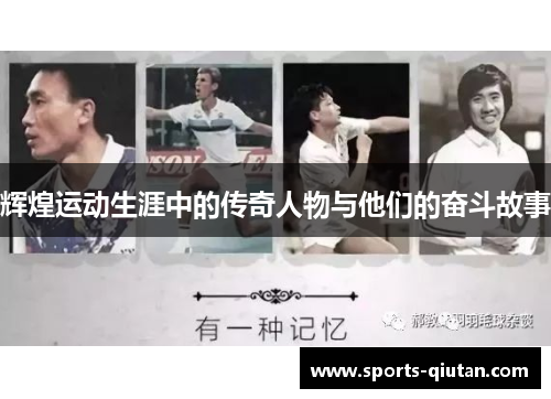 辉煌运动生涯中的传奇人物与他们的奋斗故事