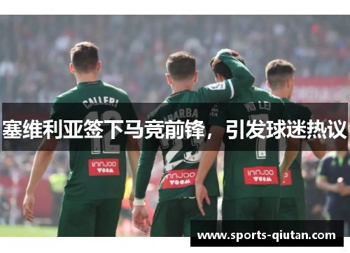 塞维利亚签下马竞前锋，引发球迷热议