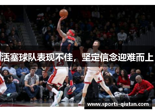 活塞球队表现不佳，坚定信念迎难而上