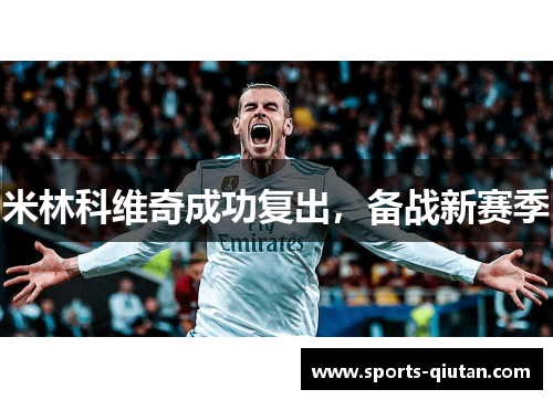 米林科维奇成功复出，备战新赛季