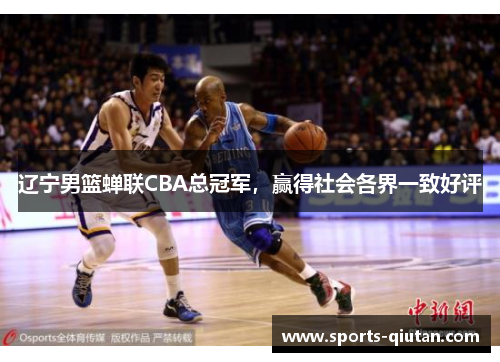 辽宁男篮蝉联CBA总冠军，赢得社会各界一致好评