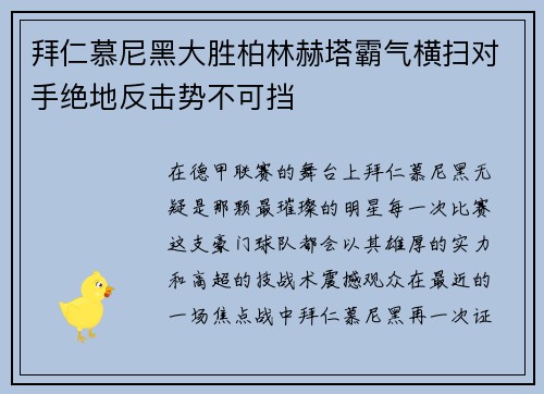 拜仁慕尼黑大胜柏林赫塔霸气横扫对手绝地反击势不可挡