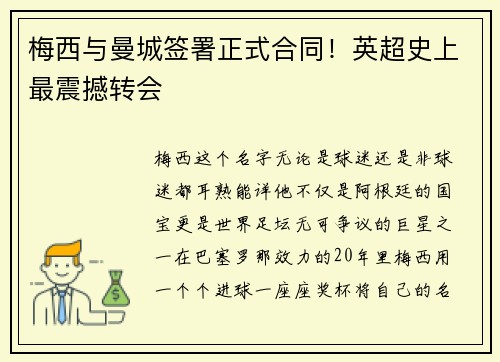 梅西与曼城签署正式合同！英超史上最震撼转会
