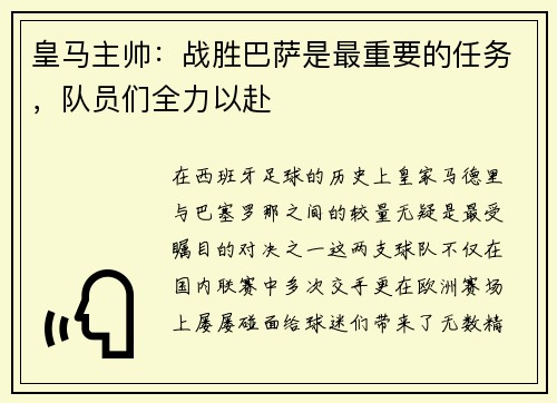 皇马主帅：战胜巴萨是最重要的任务，队员们全力以赴