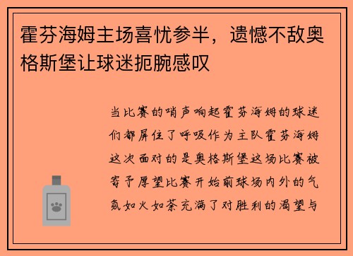 霍芬海姆主场喜忧参半，遗憾不敌奥格斯堡让球迷扼腕感叹