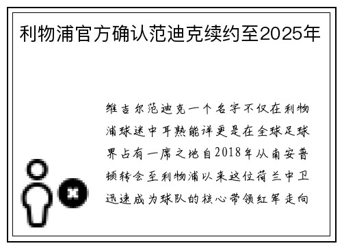 利物浦官方确认范迪克续约至2025年