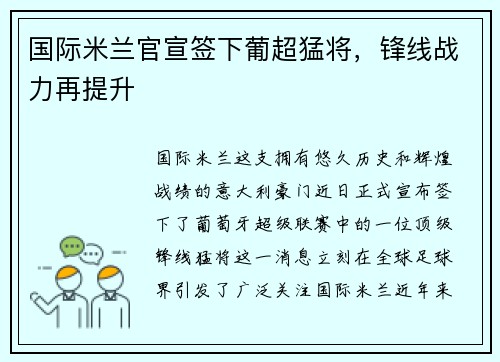 国际米兰官宣签下葡超猛将，锋线战力再提升