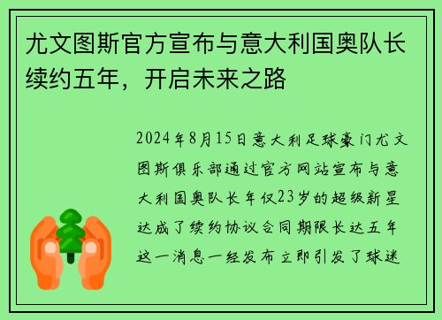 尤文图斯官方宣布与意大利国奥队长续约五年，开启未来之路