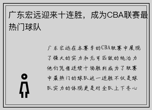 广东宏远迎来十连胜，成为CBA联赛最热门球队