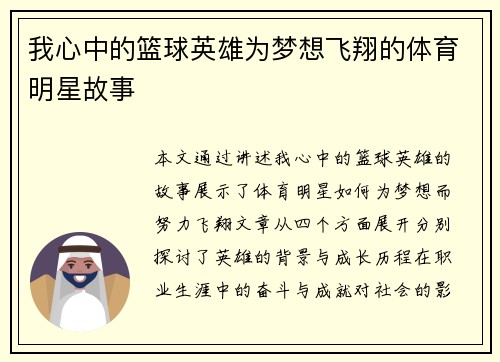 我心中的篮球英雄为梦想飞翔的体育明星故事