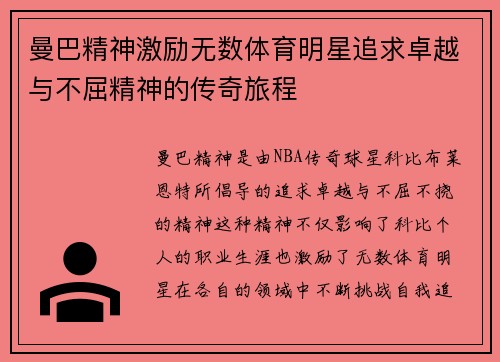 曼巴精神激励无数体育明星追求卓越与不屈精神的传奇旅程