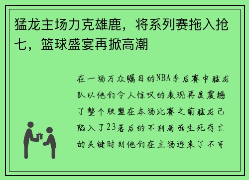 猛龙主场力克雄鹿，将系列赛拖入抢七，篮球盛宴再掀高潮
