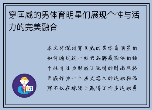 穿匡威的男体育明星们展现个性与活力的完美融合