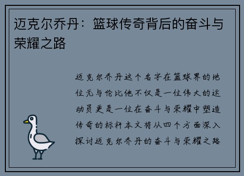 迈克尔乔丹：篮球传奇背后的奋斗与荣耀之路