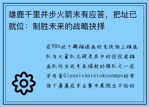 雄鹿千里并步火箭未有应答，把址已就位：制胜未来的战略抉择