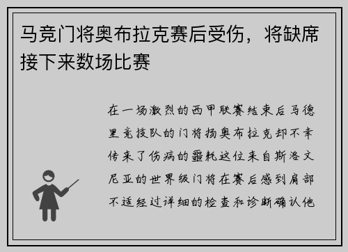 马竞门将奥布拉克赛后受伤，将缺席接下来数场比赛