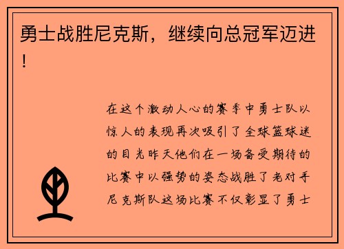 勇士战胜尼克斯，继续向总冠军迈进！