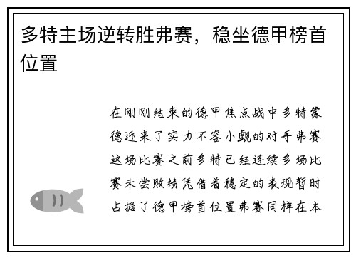 多特主场逆转胜弗赛，稳坐德甲榜首位置