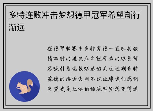 多特连败冲击梦想德甲冠军希望渐行渐远