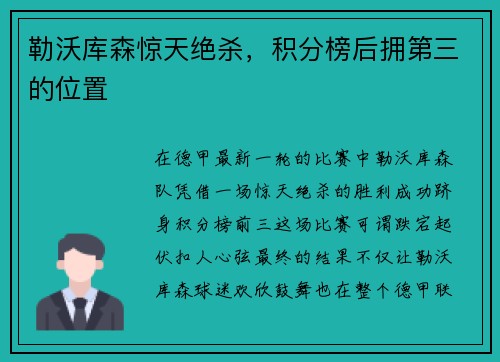 勒沃库森惊天绝杀，积分榜后拥第三的位置