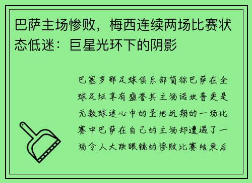 巴萨主场惨败，梅西连续两场比赛状态低迷：巨星光环下的阴影
