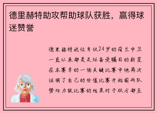 德里赫特助攻帮助球队获胜，赢得球迷赞誉