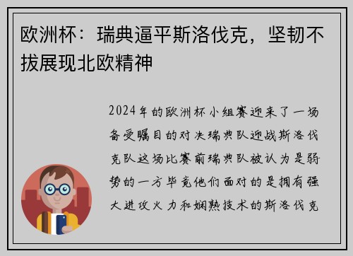 欧洲杯：瑞典逼平斯洛伐克，坚韧不拔展现北欧精神