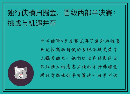 独行侠横扫掘金，晋级西部半决赛：挑战与机遇并存