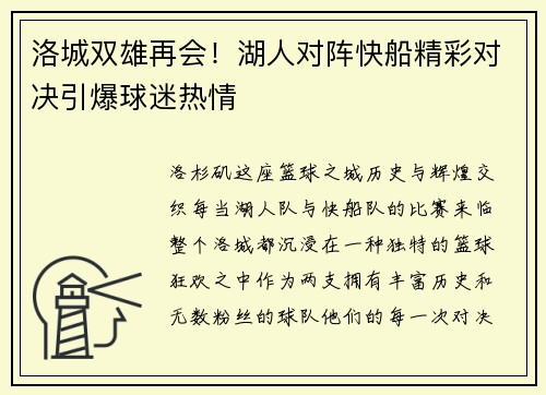 洛城双雄再会！湖人对阵快船精彩对决引爆球迷热情
