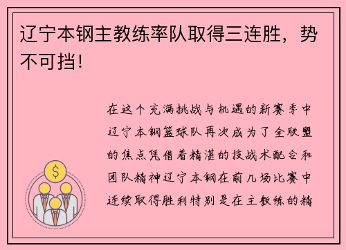 辽宁本钢主教练率队取得三连胜，势不可挡！