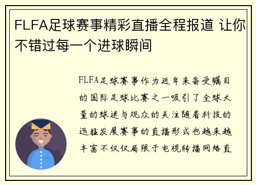 FLFA足球赛事精彩直播全程报道 让你不错过每一个进球瞬间