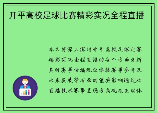 开平高校足球比赛精彩实况全程直播