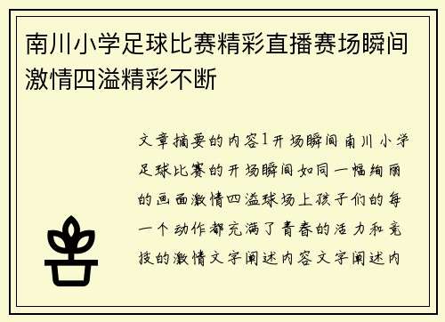 南川小学足球比赛精彩直播赛场瞬间激情四溢精彩不断